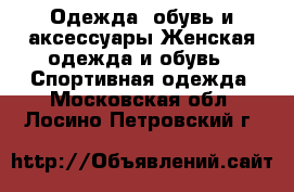 Одежда, обувь и аксессуары Женская одежда и обувь - Спортивная одежда. Московская обл.,Лосино-Петровский г.